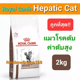 Royal Canin Hepatic 2kg Cat โรยัลคานิน อาหารแมวโรคตับ ถุงขนาด 2 กิโลกรัม