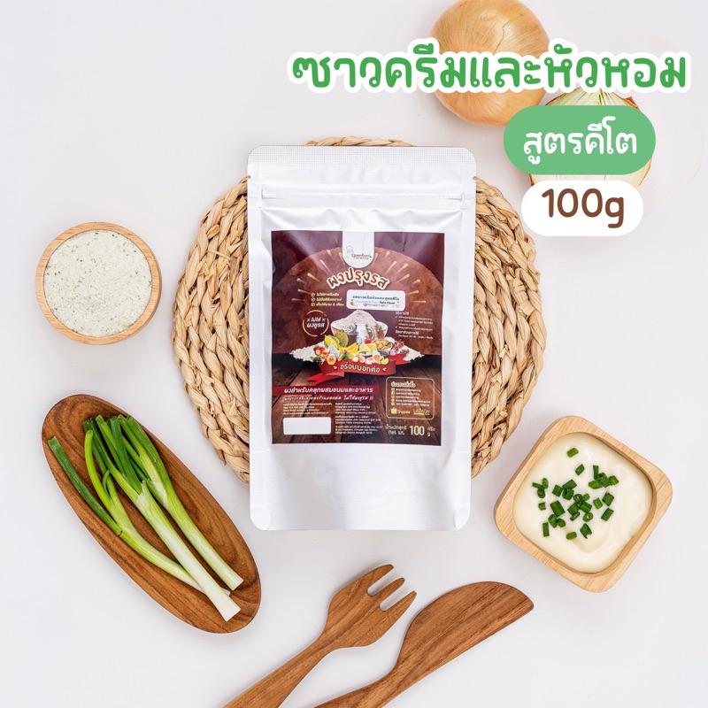 ใหม่!🧄🌿ผงรสซาวครีมหัวหอม สูตรคีโต Openland 100 กรัม