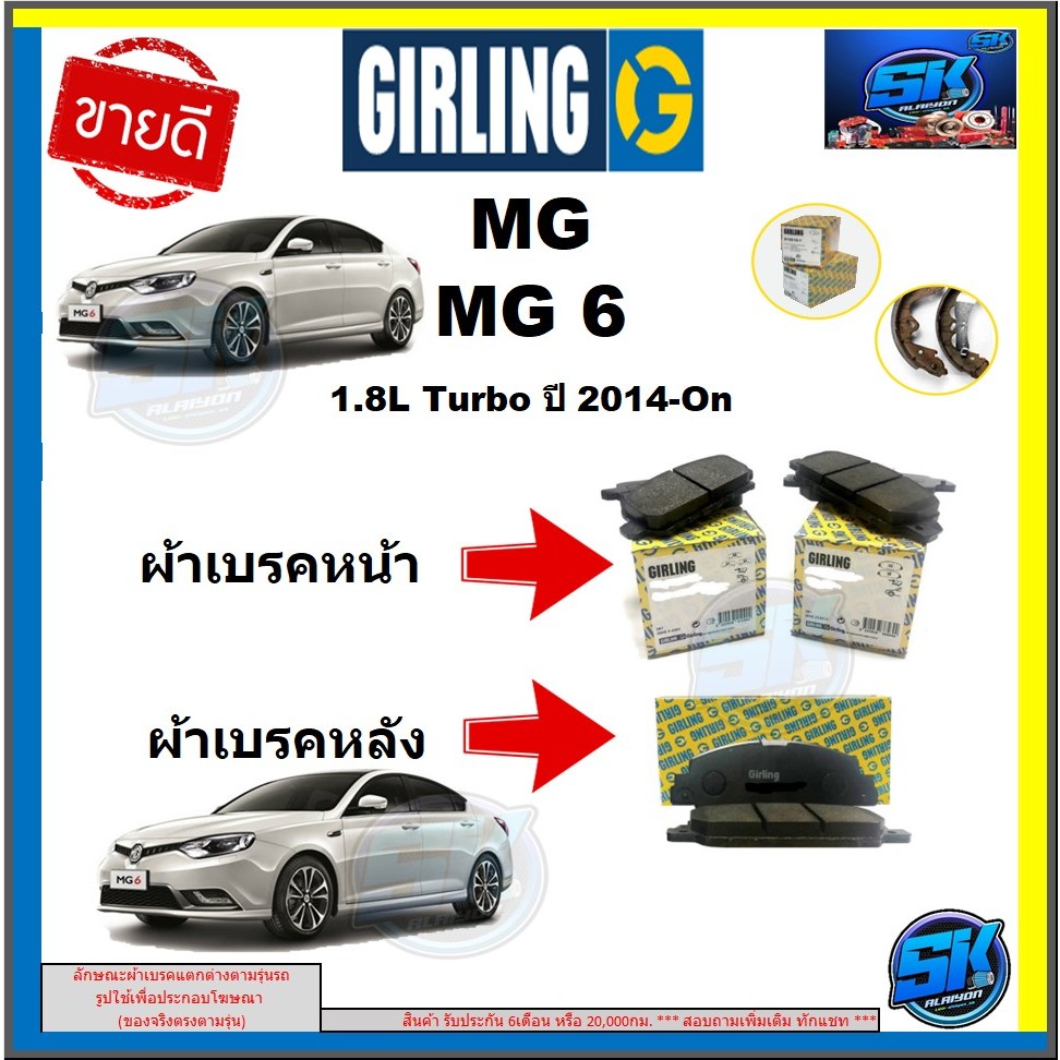 ผ้าเบรค หน้า-หลัง GIRLING (เกอริ่ง) รุ่น MG6 MG 6 1.8L Turbo ปี 2014-On (โปรส่งฟรี)