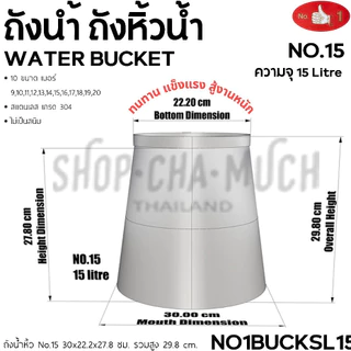 ถังน้ำสเตนเลส 304 หูหิ้ว อเนกประสงค์ ตรามือ - 1 ใบ