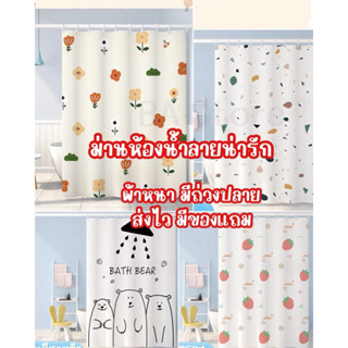 ส่งไว มีของแถม ผ้าหนา ม่านกั้นห้องน้ำ (ไม่รวมราว)  ม่านอาบน้…