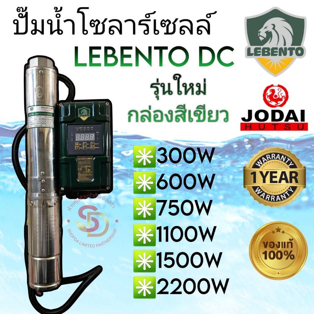 ปั๊มน้ำโซลาร์เซลล์ ซับเมอร์ส ยี่ห้อ Lebento รุ่นใหม่กล่องเขียว*AC/DC* 750w 1100w 1500w 2200w โจได ลีเบนโต้ แท้