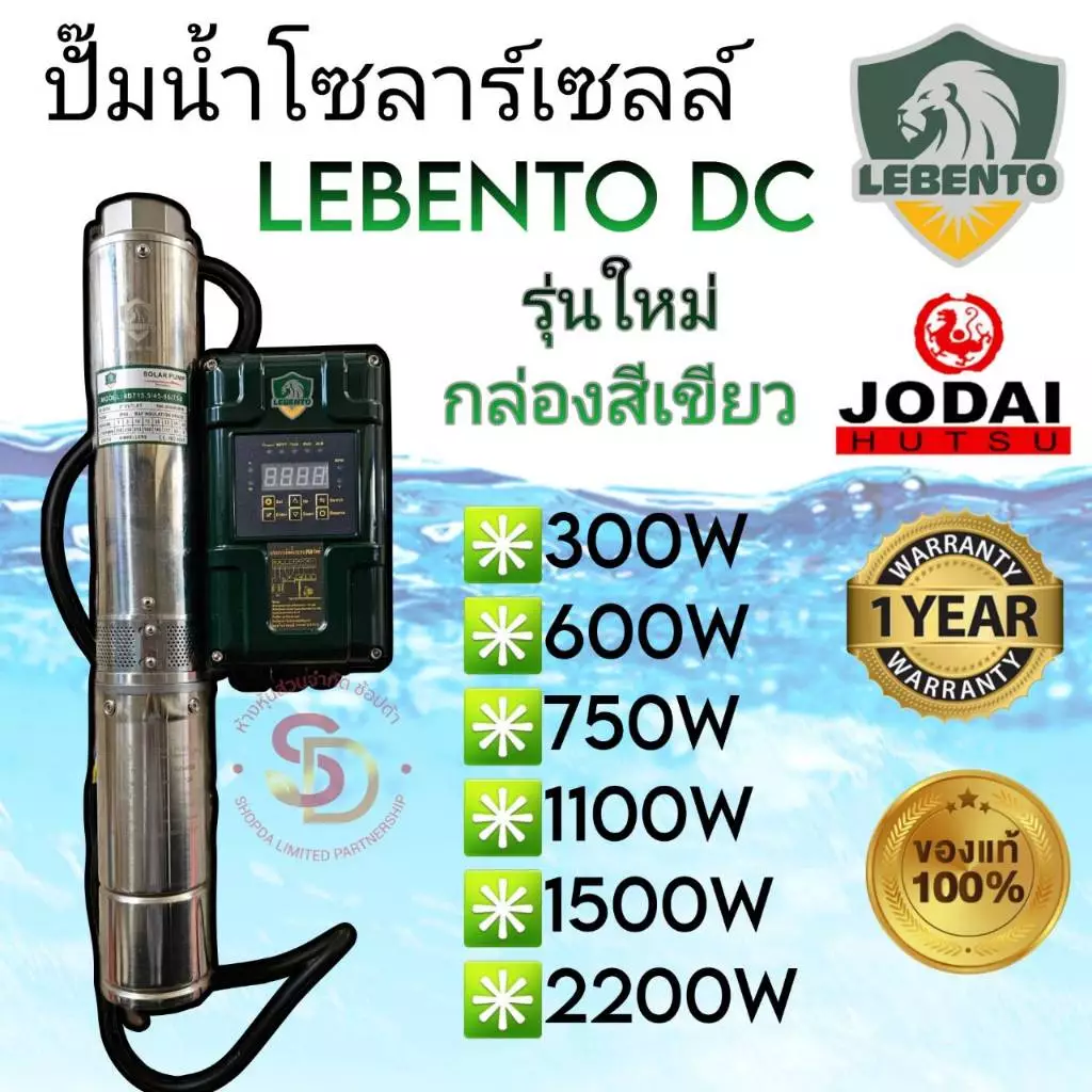 ปั๊มน้ำโซลาร์เซลล์ ซับเมอร์ส รุ่นใหม่กล่องเขียว ยี่ห้อ Lebento DC 300w 600w 750w 1100w 1500w 2200w โจได ของแท้ รับประกัน