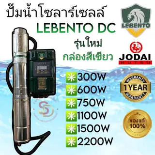 ปั๊มน้ำโซลาร์เซลล์ ซับเมอร์ส รุ่นใหม่กล่องเขียว ยี่ห้อ Lebento DC 300w 600w 750w 1100w 1500w 2200w โจได ของแท้ รับประกัน