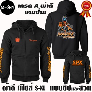 Shopee Express เสื้อฮู้ด ช้อปปี้ เอ็กซ์เพรส Waveสายซิ่ง ผ้าเ…