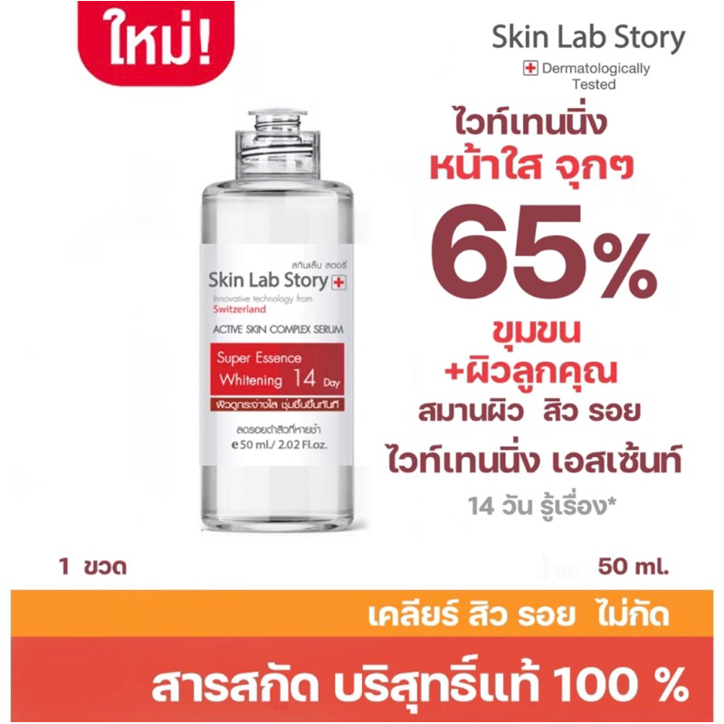Skin Lab Story สกินแล็บ สตอรี่ L6 เอสเซ้นท์ สิว อาจยิบๆได้ เวลาโดนสิว ขนาด 50 มล. เลข อย.10-1-64-00034800