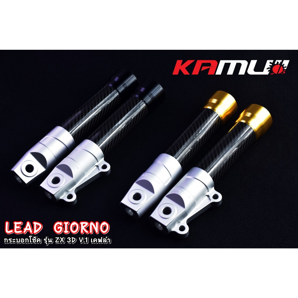 กระบอกโช้คแต่ง KAMUI ตรงรุ่น LEAD125 / Giorno+ รุ่น ZX-3D V.1 คาร์บอน พร้อมซีลแท้