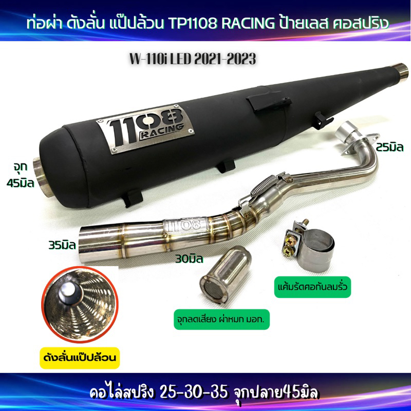 ท่อผ่าดังลั่น แป็ปล้วน TP1108 Racing WAVE 110i LED2021-2023 มีจุกลดเสียงแถม!ผ่าหมกป้ายเลสคอสปริง 25-35 จุก45มิล