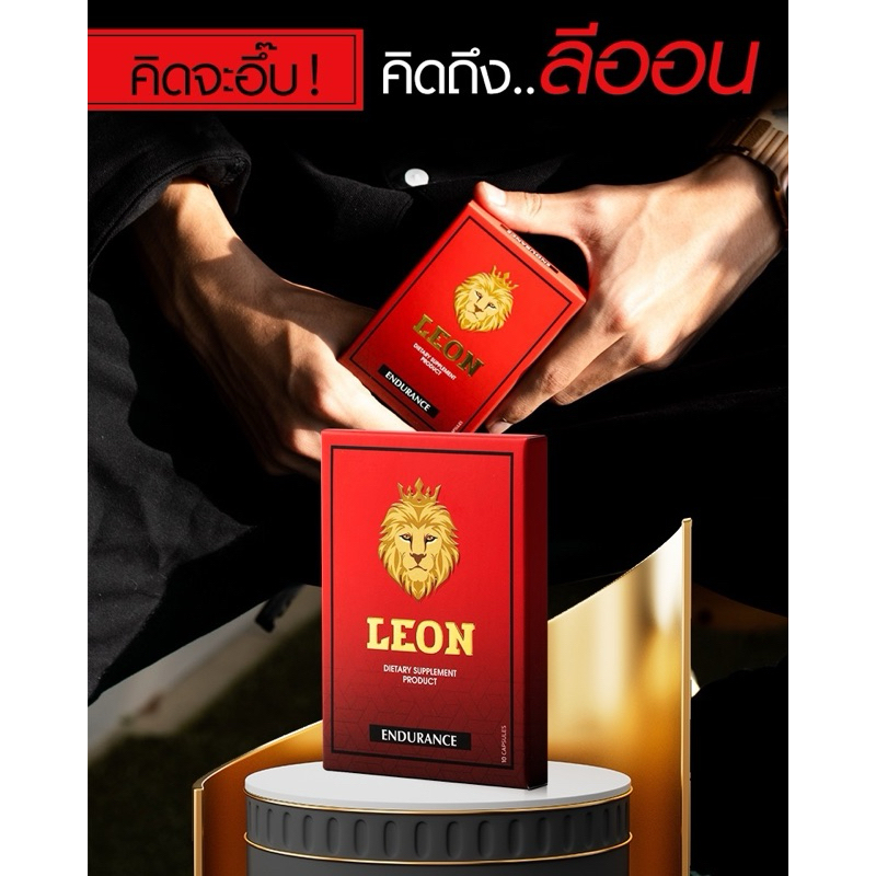 Leon 4 แถม 2 สุขได้ 60 ครั้ง ไวอากร้าธรรมชาติ อาหารเสริมท่านชาย เพิ่มสมรรถภาพทางเพศ ส่งฟรี ของแท้ส่งจากบริษัท