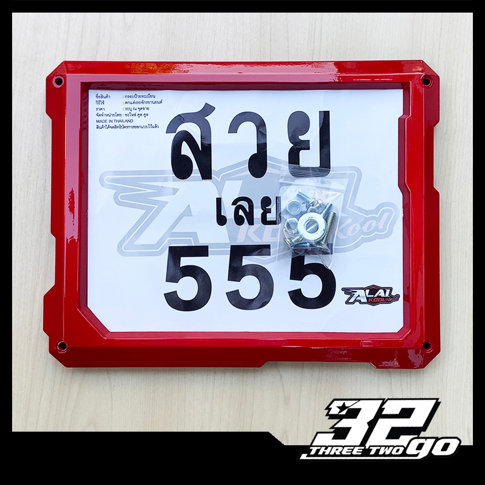 กรอบทะเบียนรถมอเตอร์ไซค์ (Only at Alai kool kool) กรอบเป็นพลาสติก ABS รุ่น 5551