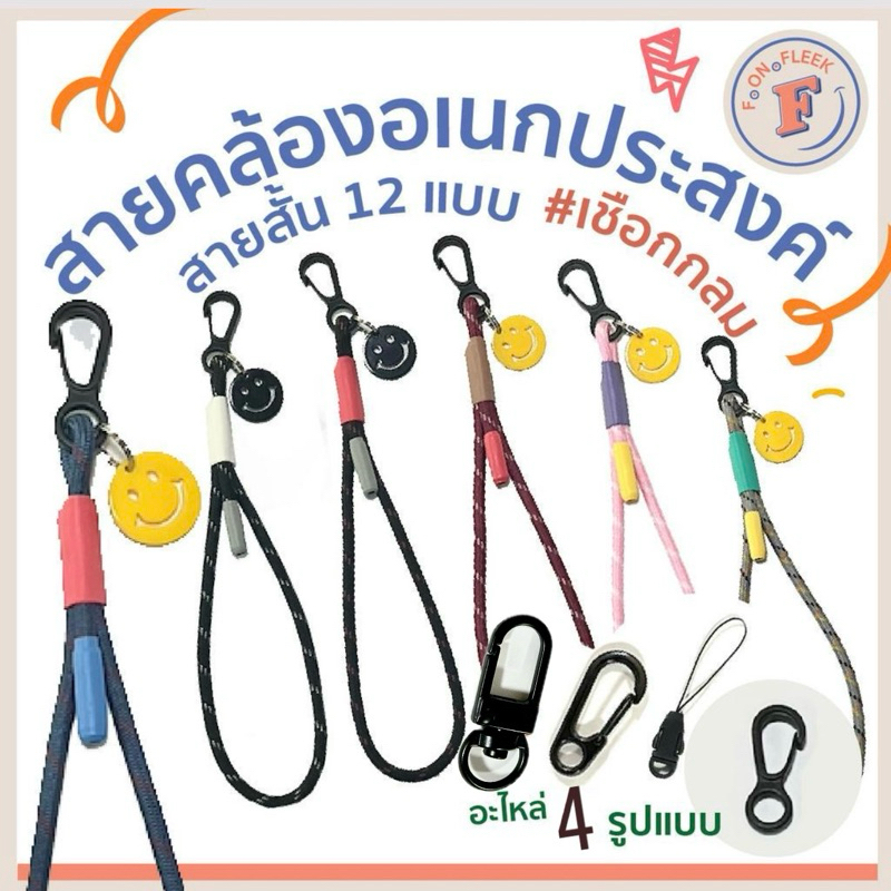 Smile สายคล้องมือ อเนกประสงค์ ทำจากเชือกกลม น้ำหนักเบา