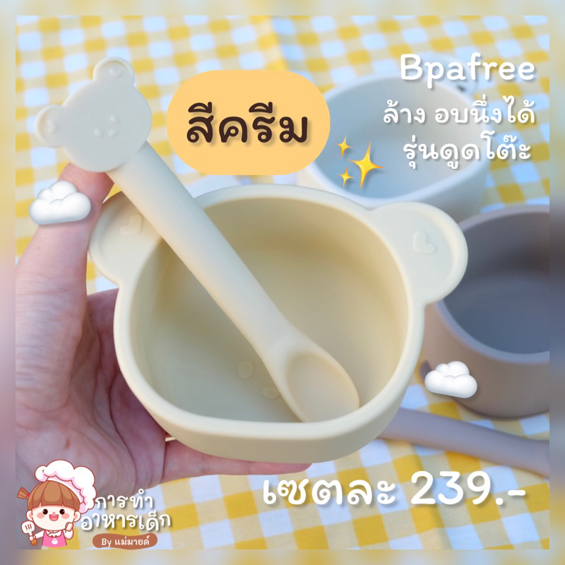 ถ้วยซิลิโคนดูดโต๊ะ+ช้อนนิ่มน้องหมี(สีครีม)6m+