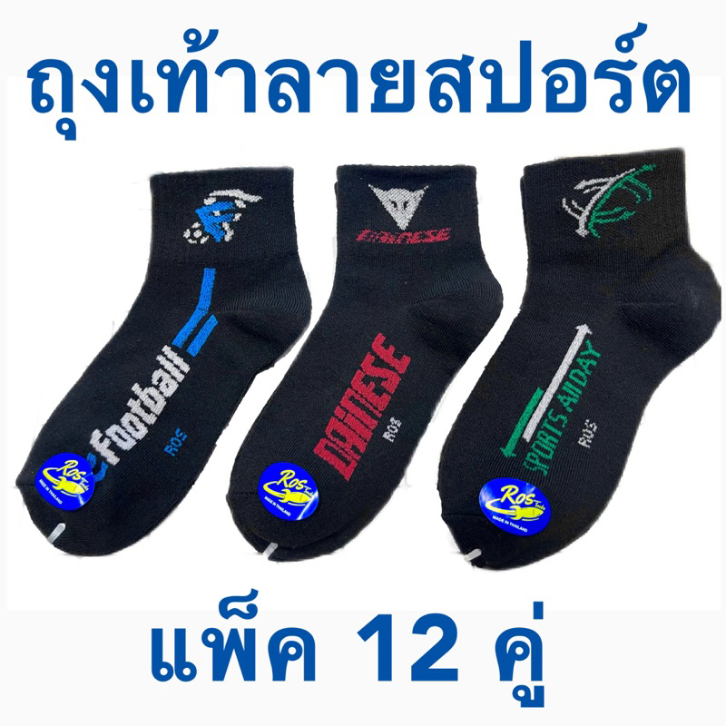 ร้านไทยส่งจากไทย (เกรด A)🔥แพ็ค 12 คู่🔥 ถุงเท้าทำงาน ลายสปอร์ตชายข้อกลาง ใส่ทำงาน ใส่ออกกำลังกาย 🇹🇭ผลิตในไทย🇹🇭