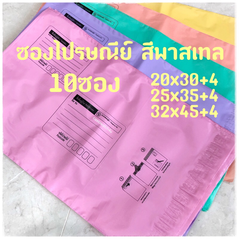 ซองไปรษณีย์ พลาสติก พาสเทล / สีขาว แบบหนา S M L XL (แพ็ค 10ใบ) ซองพลาสติกไปรษณีย์ ซองพัสดุ ซองส่งของ