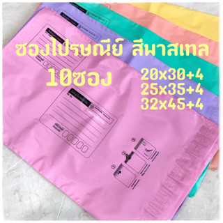 ซองไปรษณีย์ พลาสติก พาสเทล / สีขาว แบบหนา S M L XL (แพ็ค 10ใ…