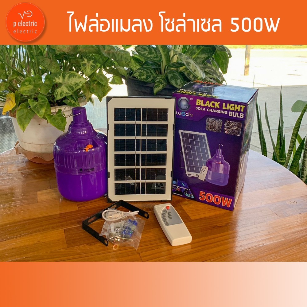 หลอดไฟล่อแมลงโซล่าเซลล์ หลอดไฟBACLIGHT 500W  (พร้อมแผงโซล่าเซลล์)