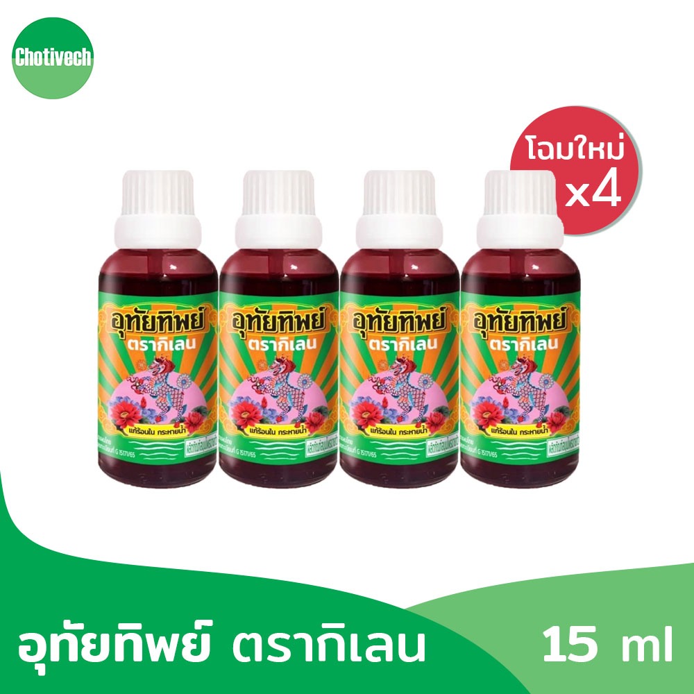[แพ็ค 4 ขวด] น้ำอุทัยทิพย์ 15 มล อุทัยทิพย์ สดชื่น ดับกระหายน้ำ พกพาสะดวก Uthaitip 15 ml