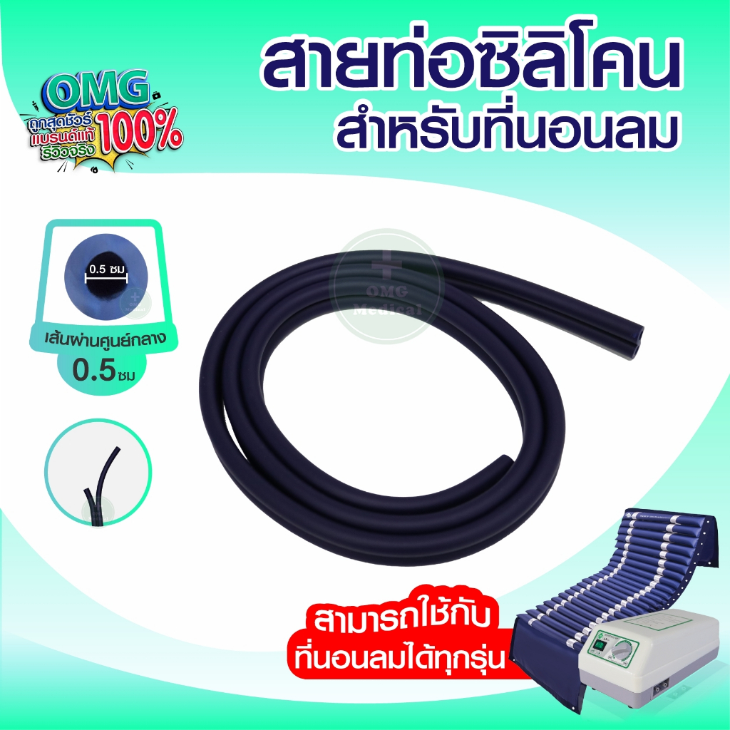 สายท่อลมซิลิโคน Phenoma สำหรับที่นอนลม ใช้ได้กับที่นอนลมทุกรุ่น อะไหล่ฟีโนมาร์