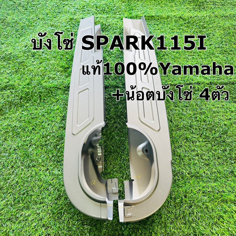 บังโซ่ spark115i finn สีเทา+น้อตบังโซ่4ตัว แท้100%yamaha