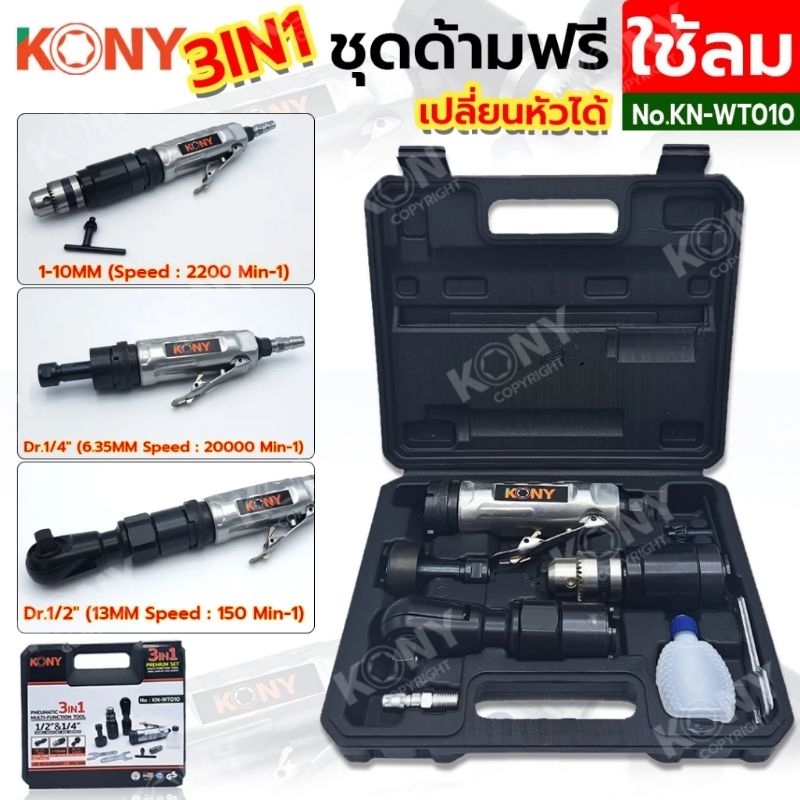 KONY ชุดด้ามฟรีลม 3 หัว ด้ามฟรีลม 3in1 หัวจับดอกสว่านลม หัวเจียร KN-WT010