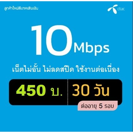 [ Sales ] ซิมเทพ - DTAC เน็ตเร็ว 10Mbps ไม่อั้น ไม่ลดสปีด ต่ออายุได้ 6 เดือน - เติมเงิน กดสมัครเอง #C
