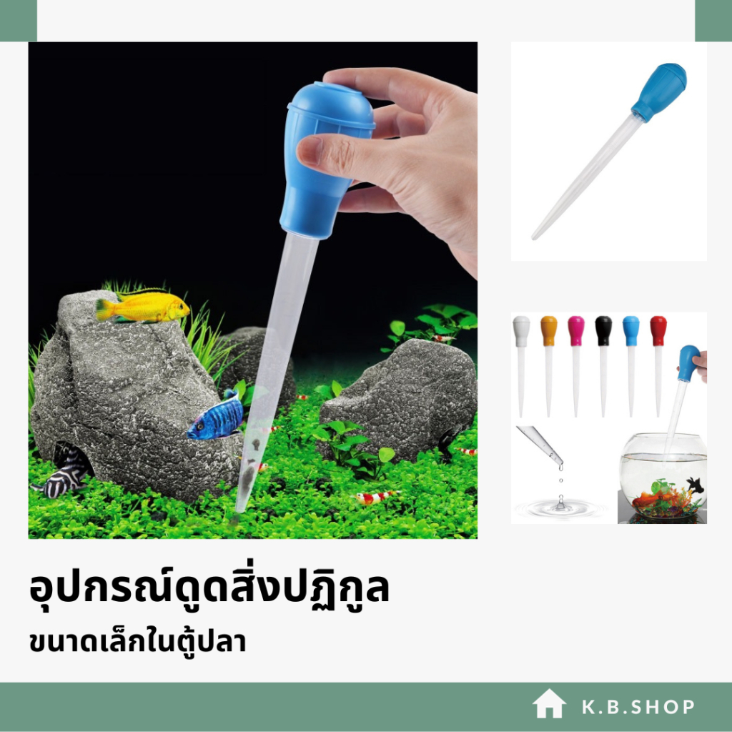 เครื่องดูดขี้ปลาขนาดเล็ก ดูดสิ่งปฏิกูล อุปกรณ์ทำความสะอาดตู้ปลา