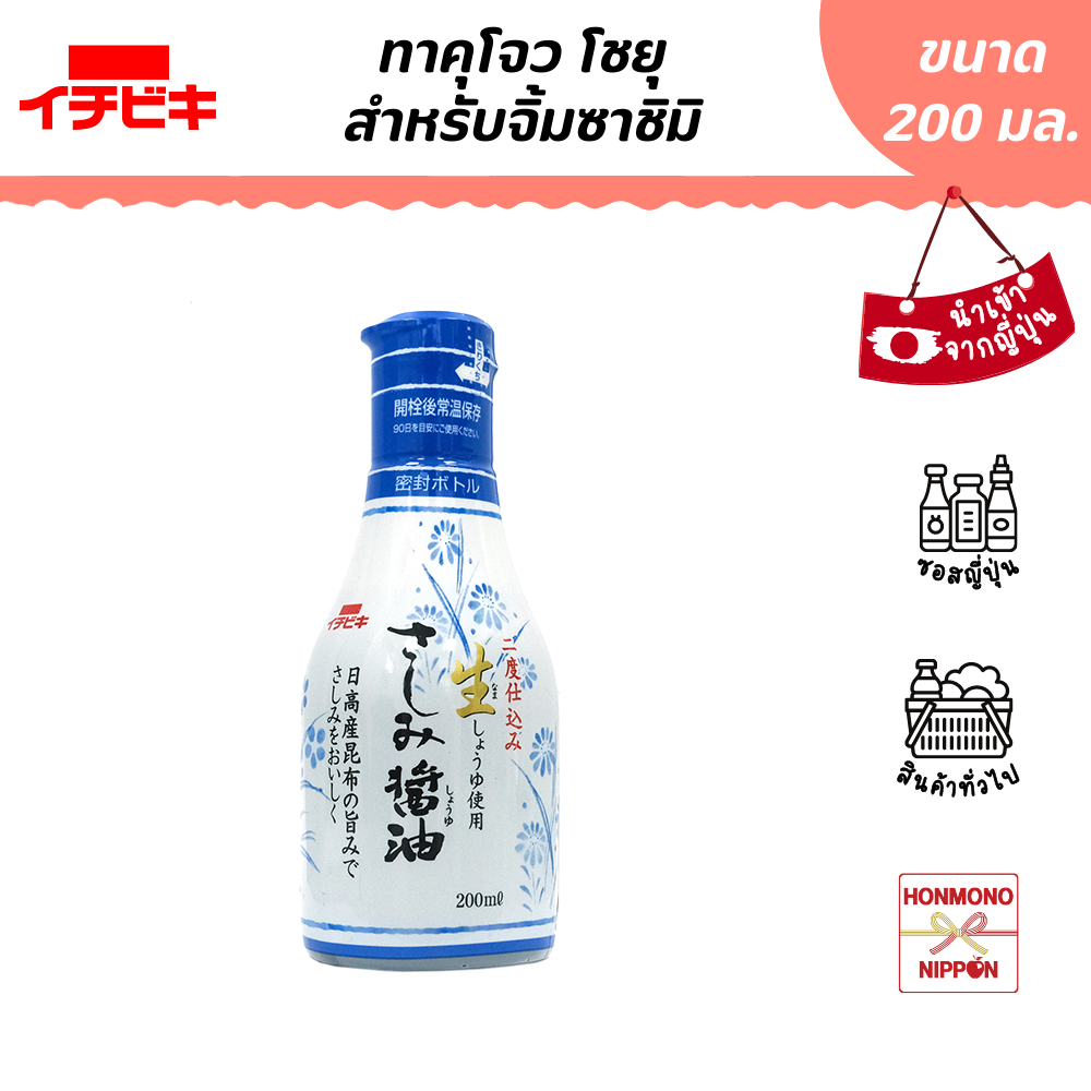 อิจิบิกิ ทาคุโจว โชยุสำหรับจิ้มซาชิมิ ขนาด 200 มล. - Ichibiki Takuzyo Sashimi Shoyu