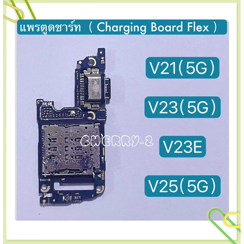 แพรตูดชาร์จ （ Charging Board Flex ） vivo V21（5G） / V23（5G） / V23E / V25（5G）