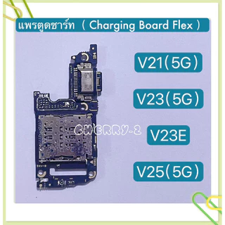 แพรตูดชาร์จ （ Charging Board Flex ） vivo V21（5G） / V23（5G） / V23E / V25（5G）