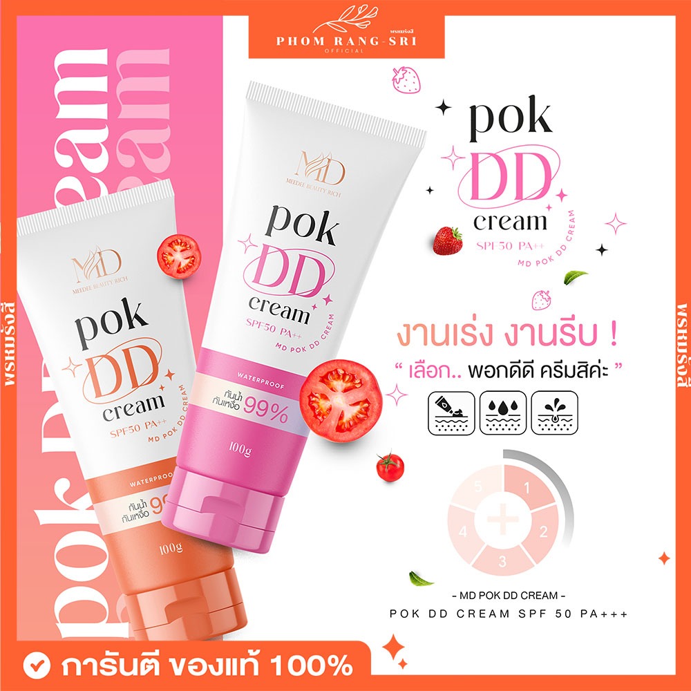 (ของแท้+พร้อมส่ง) พอกดีดีครีม 🩷🧡 POK DD CREAM ครีมกันแดดบำรุงผิว เผยผิวออร่า กันน้ำ กันเหงื่อ ติดทน ไม่เหนียวเหนอะหนะ