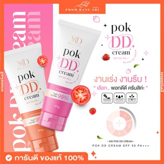 (ของแท้+พร้อมส่ง) พอกดีดีครีม 🩷🧡 POK DD CREAM ครีมกันแดดบำรุ…