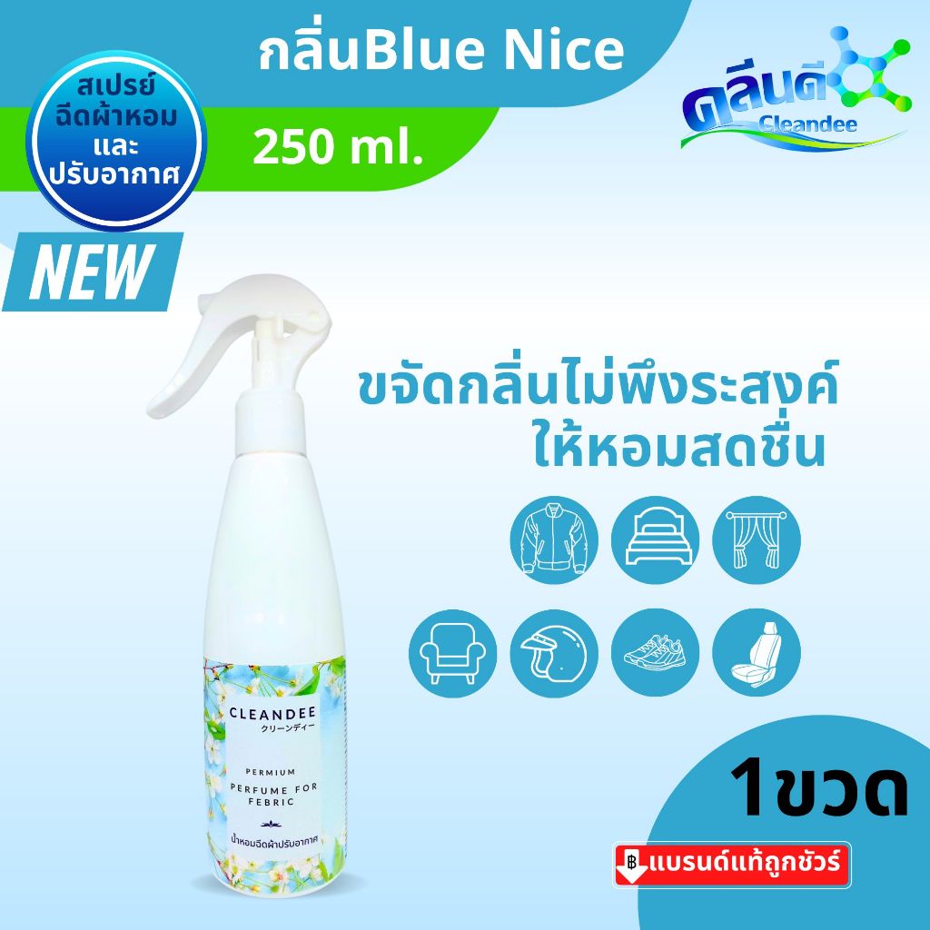 คลีนดีสเปรย์น้ำหอมฉีดผ้าปรับอากาศ.. กลิ่น Blue niceสีฟ้าขนาด250ml.1ขวด