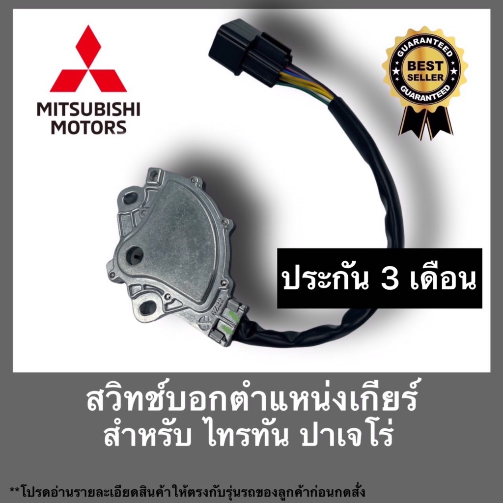 ด่วน !!ลด 120 วันนี้ แท้ สวิทช์บอกตำแหน่งเกียร์AUTO แท้(8604A053)ยี่ห้อ Mitsubishi รุ่น ไทรตัน,ปาเจโร่ สปอร์ต