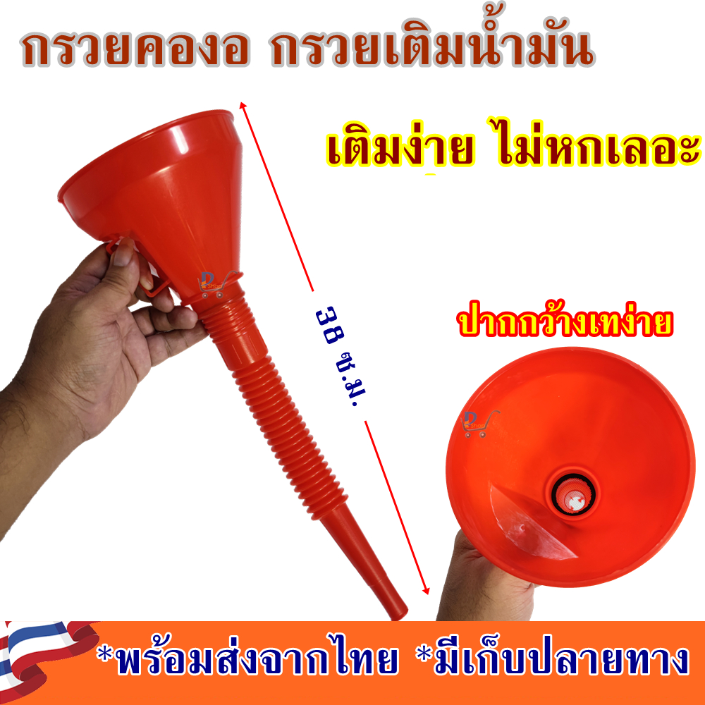 กรวยคอยาว ข้ออ่อน เติมน้ำมัน กรอกน้ำ