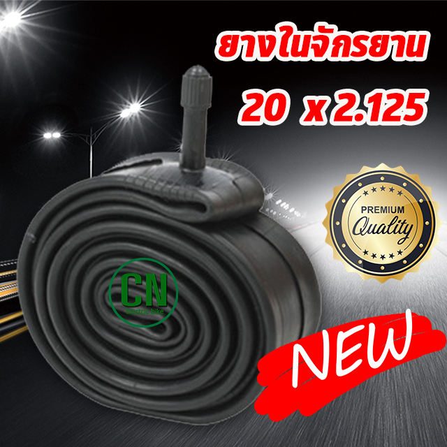 ยางในจักรยาน ขนาด 20 นิ้ว 20 x 2.125 / 2.35 ยางในจักรยาน ยางนอกจักรยาน ยางจักรยาน 20 x 2.125