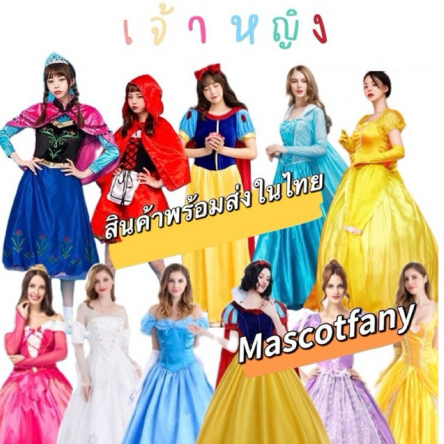 ชุดเจ้าหญิง สินค้าพร้อมส่งในไทย  ส่งด่วน COD