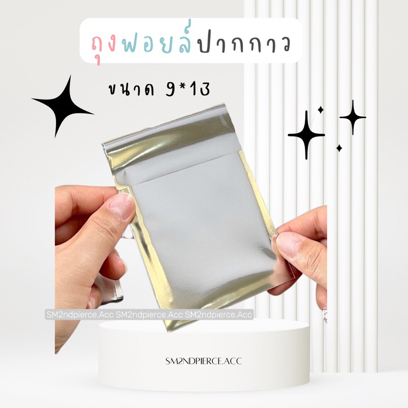 ถูกที่สุด [ใบละ2บาท] ถุงฟอยล์ปากกาว ซองใส่การ์ด/จดหมาย ขนาด9x13ซม. พร้อมส่ง