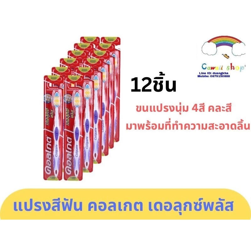 คอลเกต แปรงสีฟัน เดอลุกซ์ พลัส 12ชิ้น ขนแปรงนุ่มปานกลาง #คละสี แปรงสีฟันสำหรับผู้ใหญ่
