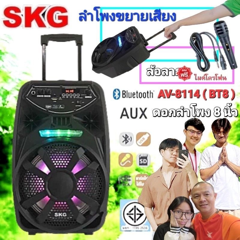 cholly.shop ลำโพงล้อลาก AV-8114/SKG ( BT8 ) 8นิ้ว ลำโพงขยายเสียงมีล้อลาก เชื่อมต่อบลูทูธได้ แถมฟรีไม