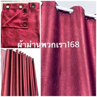 ผ้าม่านสำเร็จรูป หน้าต่าง/ประตู ทึบแสง เกรดA กันแสงยูวี 90-98% สีพื้นอัดลายดอกไม้