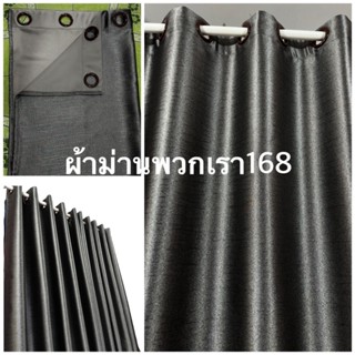 ผ้าม่านหน้าต่าง ม่านประตู ทึบแสง ห่วงตาไก่ สำเร็จรูป เกรดA ก…