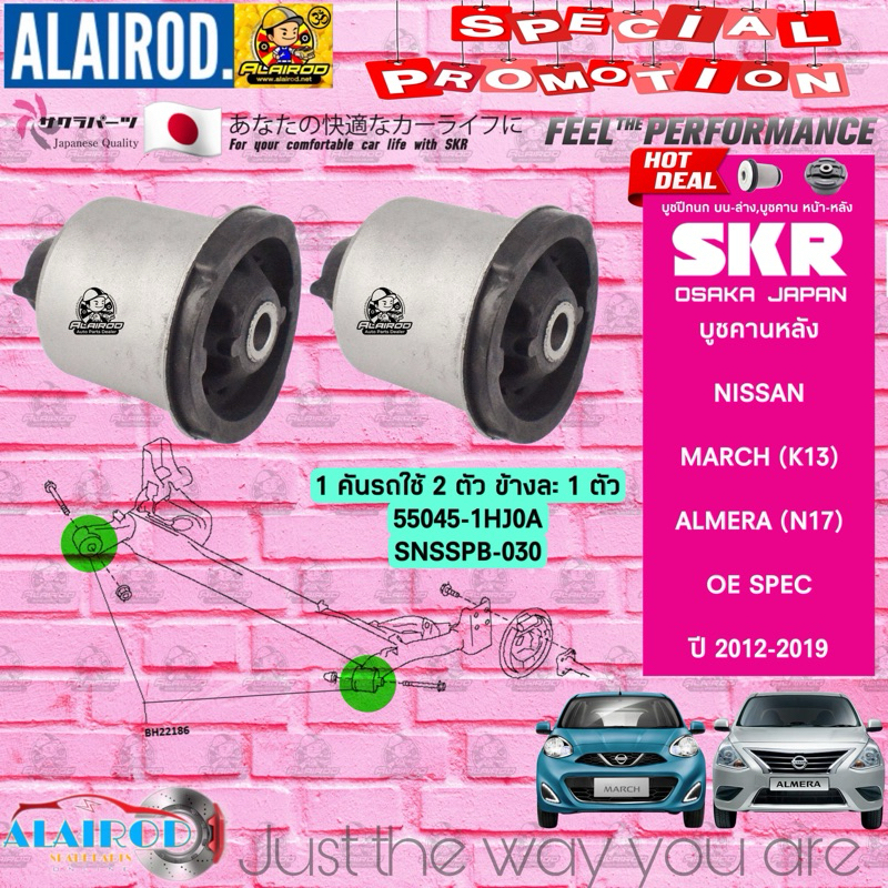 บูชคานหลัง NISSAN MARCH (K13) , ALMERA )N17 ปี 2012-2019 OE SPEC แบรนด์ S.PRY สินค้านำเข้าจากญี่ปุ่น