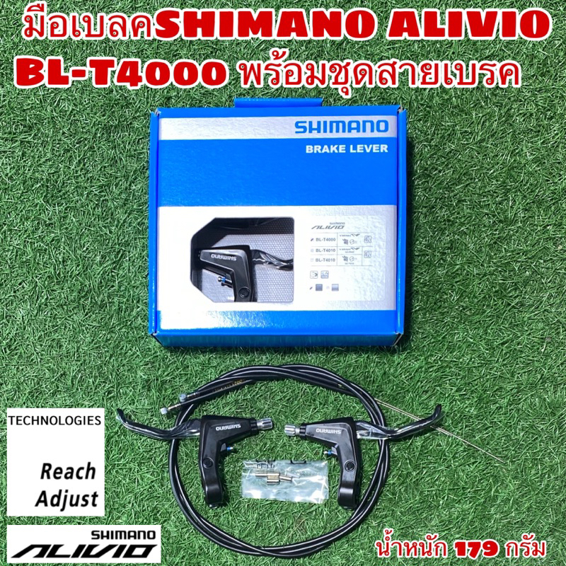 มือเบรค SHIMANO ALIVIO BL-T4000 V-BRAKE พร้อมชุดสายเบรค