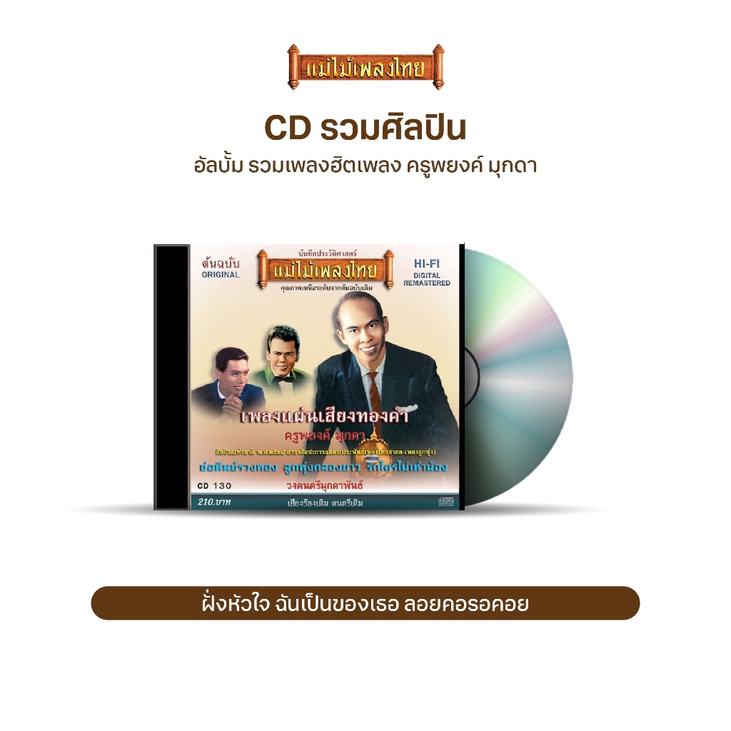 CD อมตะเพลงครูพยงค์ CD130 รวทผลงานการประพันธ์เพลงจากครูพยงค์ มุกดา