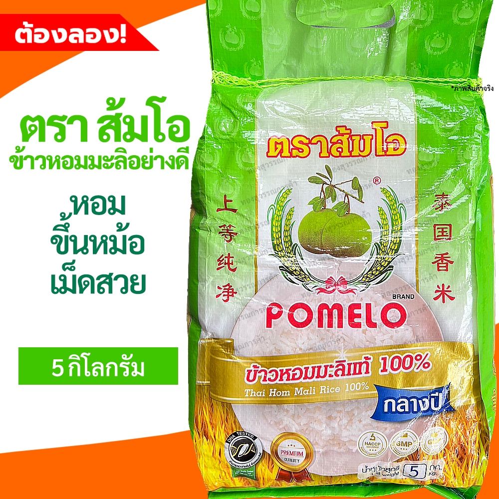 ข้าวหอมมะลิส้มโอ 5 กิโลกรัม(หอม..อร่อย นุ่ม ขึ้นหม้อ)