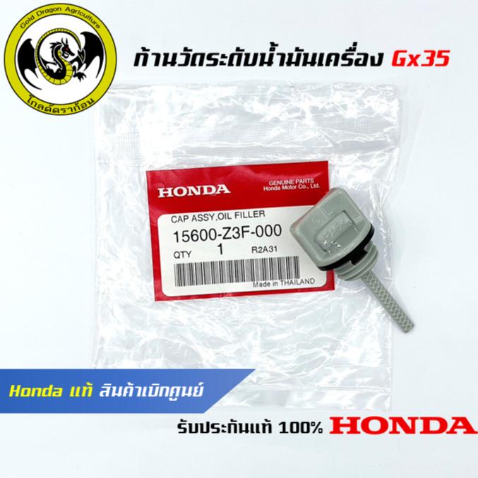 อะไหล่เครื่องตัดหญ้า GX35 ก้านวัดน้ำมันเครื่อง แท้ เบิกจากศูนย์ฮอนด้า ( Honda / 15600-Z3F-000 )