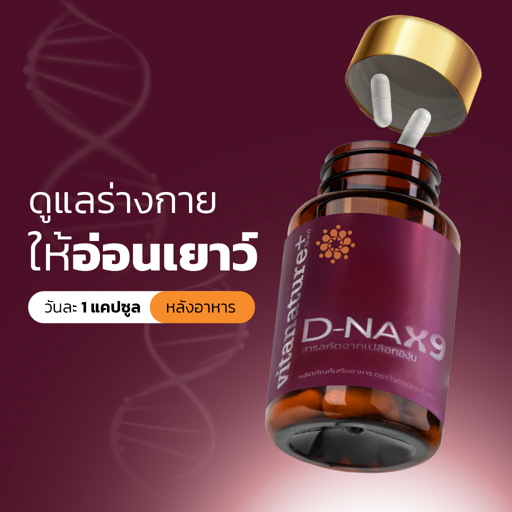 Vitanature+ D-NAX9 (ดี–แนกซ์9) สารสกัดจากเปลือกองุ่น ดูแลร่างกาย
