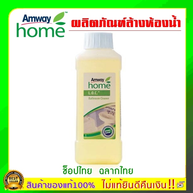 แท้100% ช้อปไทย ฉลากไทย AMWAY แอมเวย์ โฮม แอล.โอ.ซี. บาธรูม คลีนเนอร์ ผลิตภัณฑ์ทำความสะอาดห้องน้ำ