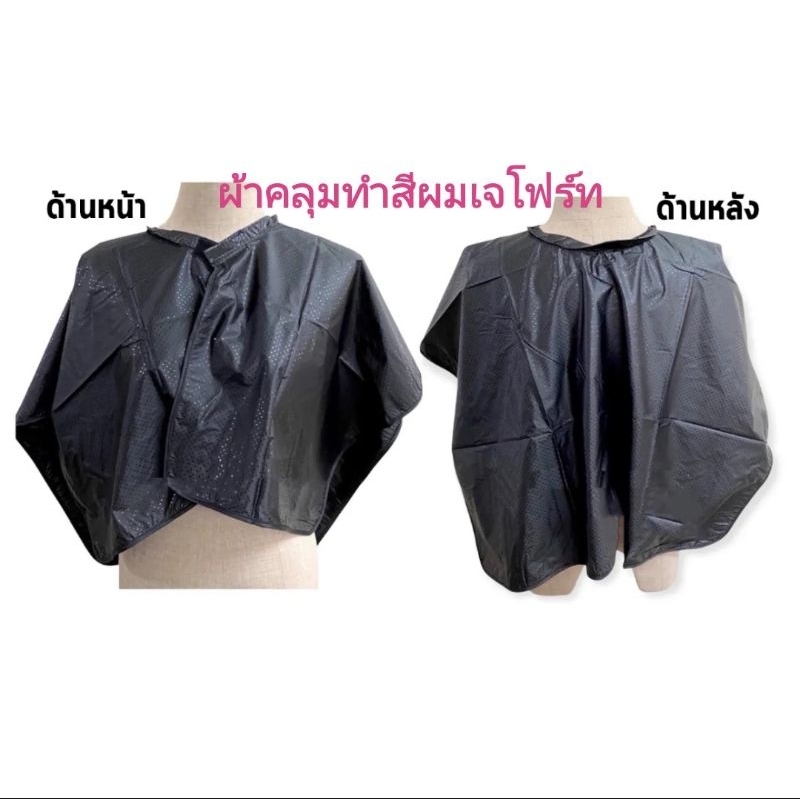 ผ้าคลุมทำสีผม ผ้าคลุมย้อม (สีดำลายจุด)/J-forthTinting Cape ขนาดบรรจุ 1 ชิ้น