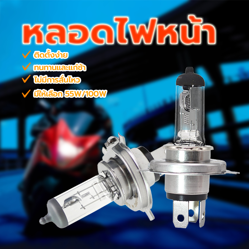 หลอดไฟหน้า หลอดไฟหน้ามอเตอร์ไซต์H4/55W -H4/100W สำหรับรถมอไซต์ทุกรุ่น（1หลอด）ติดตั้งง่าย ทนทานและชะลอวัย ไม่มีการสั่นไหว